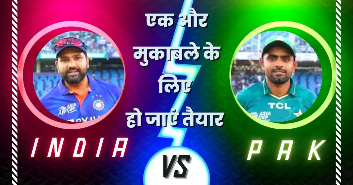 india pak match : कब और कहाँ होगा अगला मुकाबला ?