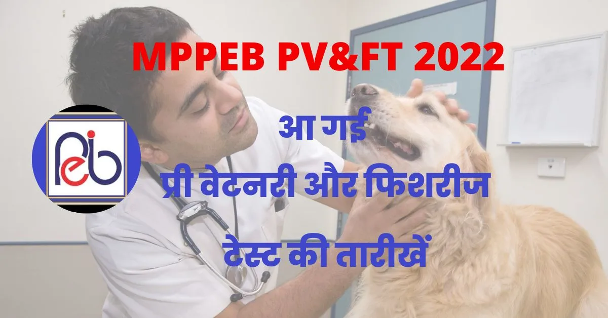 MPPEB PV&FT 2022: आ गई प्री वेटनरी और फिशरीज टेस्ट की तारीखें