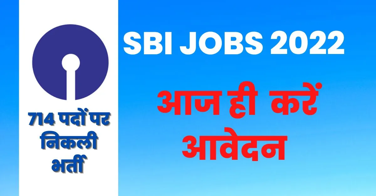 SBI Vacancy 2022: एसबीआई ने निकली 714 पदों की भर्ती, जानिए पूरी प्रोसेस और आवेदन की अंतिम तिथि