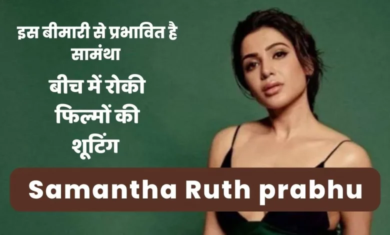 Samantha Ruth prabhu मुसीबत में, इस बीमारी ने घेरा