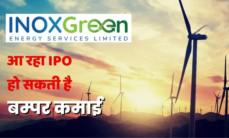 INOX Green का आ रहा IPO, हो सकती है बम्पर कमाई