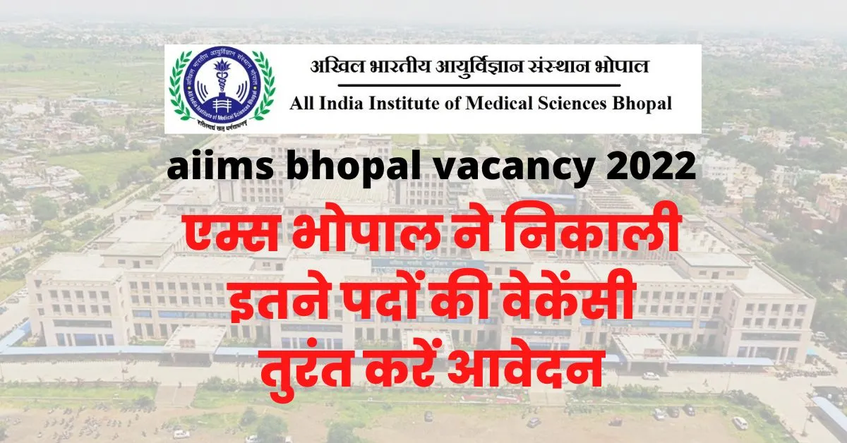 aiims bhopal vacancy 2022 एम्स भोपाल ने निकाली वेकेंसी, तुरंत करें आवेदन