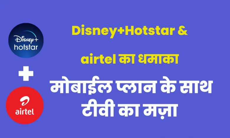 Disney+Hotstar & airtel का धमाका, प्लान के साथ टीवी का मज़ा