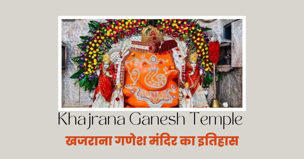 khajrana ganesh temple : खजराना गणेश मंदिर का इतिहास