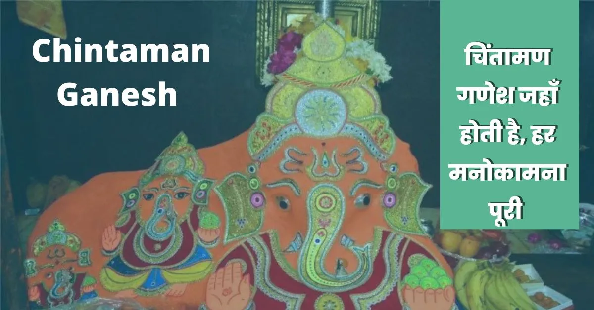 Chintaman Ganesh : चिंतामण गणेश जहाँ होती है हर मनोकामना पूरी