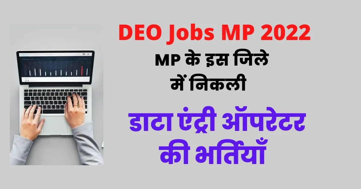 DEO Jobs MP 2022 : एम पी के इस जिले में निकली डाटा एंट्री ऑपरेटर की पोस्ट, जल्द करें एप्लाय