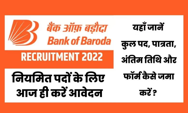 Bank Of Baroda Recruitment 2022: यहाँ जानें कुल पद, पात्रता, अंतिम तिथि और फॉर्म कैसे जमा करें