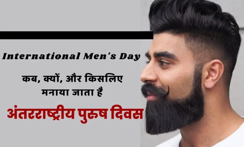 International Men's Day 2022: कब, क्यों, और किसलिए मनाया जाता है अंतरराष्ट्रीय पुरुष दिवस ?