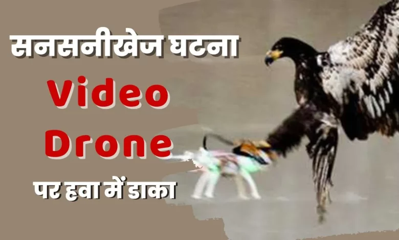 सनसनीखेज घटना: Video Drone पर हवा में डाका
