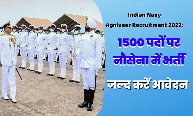 Indian Navy Agniveer Recruitment 2022: 1500 पदों पर नौसेना में भर्ती, जल्द करें आवेदन